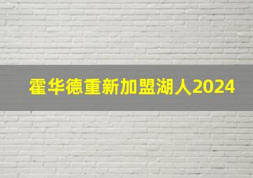 霍华德重新加盟湖人2024