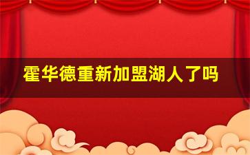 霍华德重新加盟湖人了吗