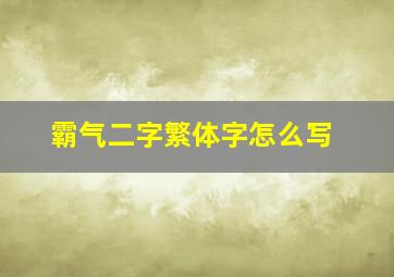 霸气二字繁体字怎么写