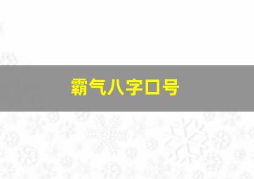 霸气八字口号