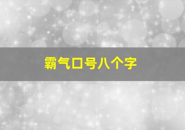 霸气口号八个字