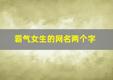 霸气女生的网名两个字