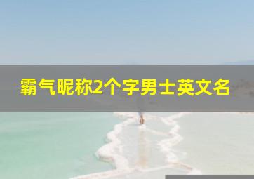 霸气昵称2个字男士英文名