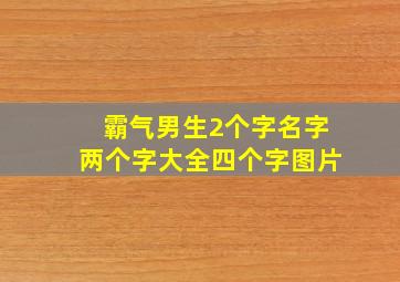 霸气男生2个字名字两个字大全四个字图片