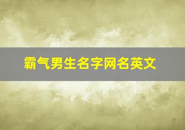 霸气男生名字网名英文