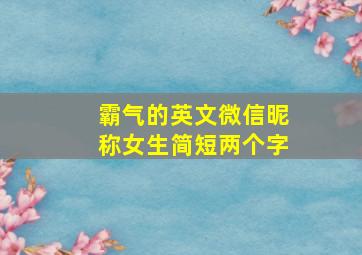 霸气的英文微信昵称女生简短两个字