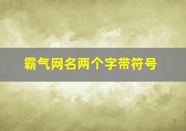 霸气网名两个字带符号