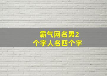 霸气网名男2个字人名四个字