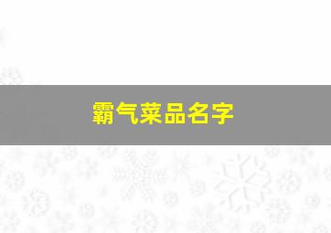 霸气菜品名字