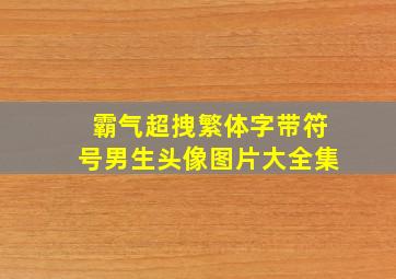 霸气超拽繁体字带符号男生头像图片大全集