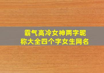 霸气高冷女神两字昵称大全四个字女生网名