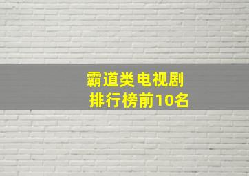 霸道类电视剧排行榜前10名