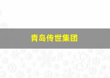 青岛传世集团