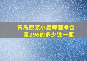 青岛原浆小麦啤酒净含量296的多少钱一瓶