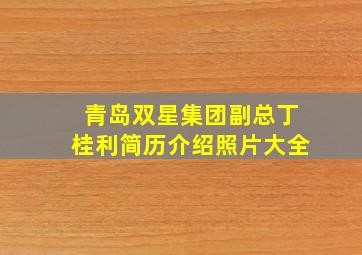 青岛双星集团副总丁桂利简历介绍照片大全