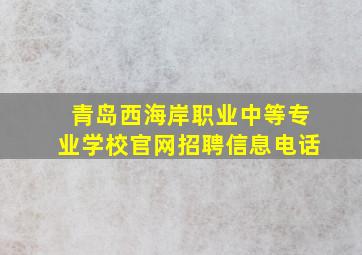 青岛西海岸职业中等专业学校官网招聘信息电话