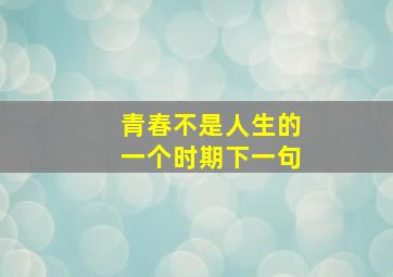 青春不是人生的一个时期下一句