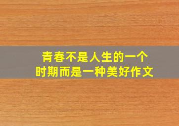 青春不是人生的一个时期而是一种美好作文