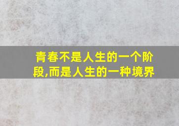 青春不是人生的一个阶段,而是人生的一种境界