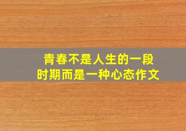 青春不是人生的一段时期而是一种心态作文