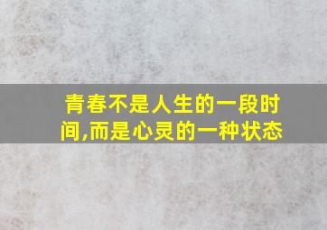 青春不是人生的一段时间,而是心灵的一种状态