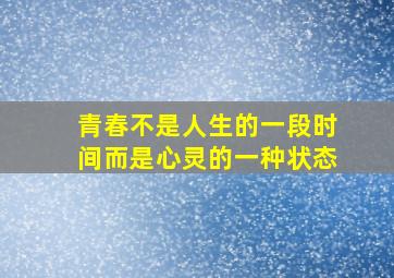 青春不是人生的一段时间而是心灵的一种状态