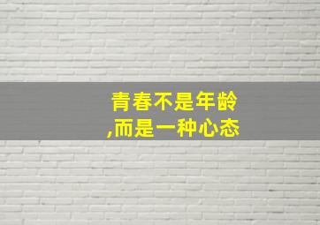 青春不是年龄,而是一种心态