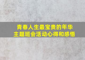 青春人生最宝贵的年华主题班会活动心得和感悟