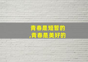 青春是短暂的,青春是美好的