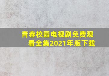 青春校园电视剧免费观看全集2021年版下载