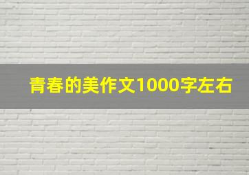 青春的美作文1000字左右