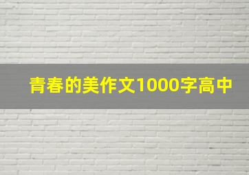 青春的美作文1000字高中