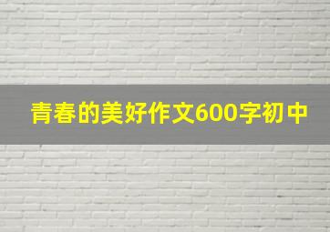 青春的美好作文600字初中