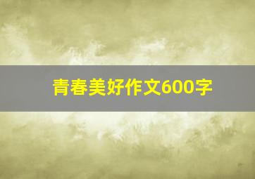 青春美好作文600字