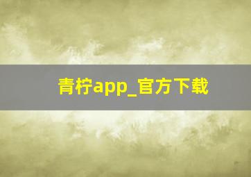 青柠app_官方下载