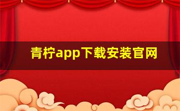 青柠app下载安装官网