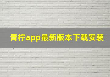 青柠app最新版本下载安装