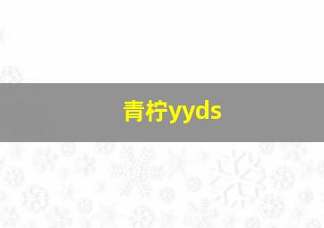 青柠yyds