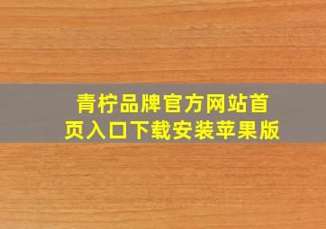 青柠品牌官方网站首页入口下载安装苹果版