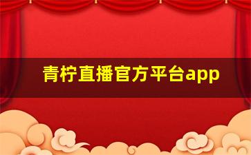 青柠直播官方平台app