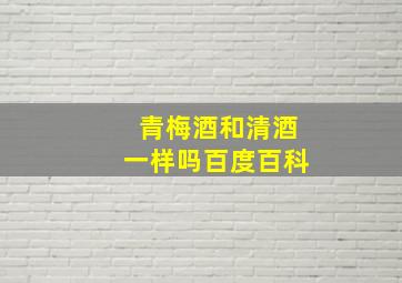 青梅酒和清酒一样吗百度百科