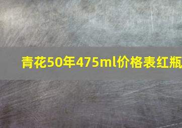 青花50年475ml价格表红瓶