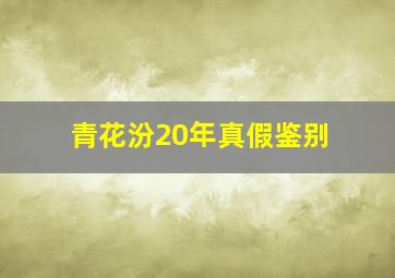 青花汾20年真假鉴别