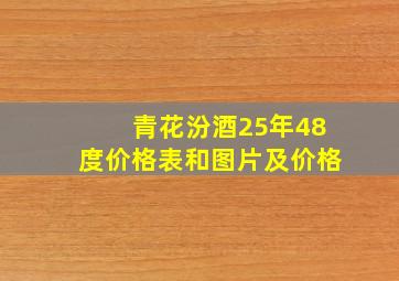 青花汾酒25年48度价格表和图片及价格