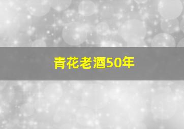 青花老酒50年