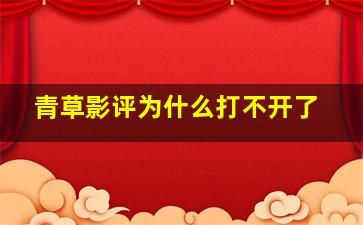 青草影评为什么打不开了