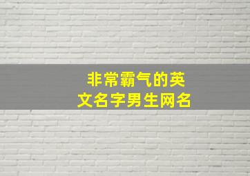 非常霸气的英文名字男生网名