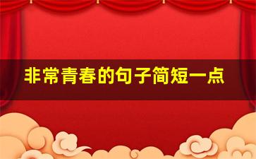 非常青春的句子简短一点