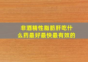 非酒精性脂肪肝吃什么药最好最快最有效的