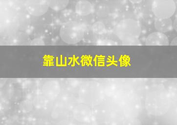 靠山水微信头像